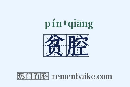 贫腔是什么意思的图片